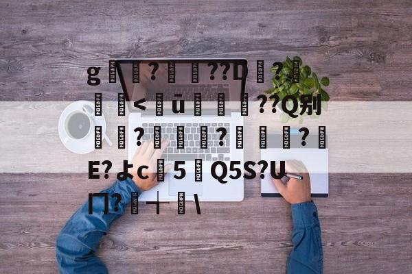 关于g囇?堻??D輺?籪裻-九游娱乐