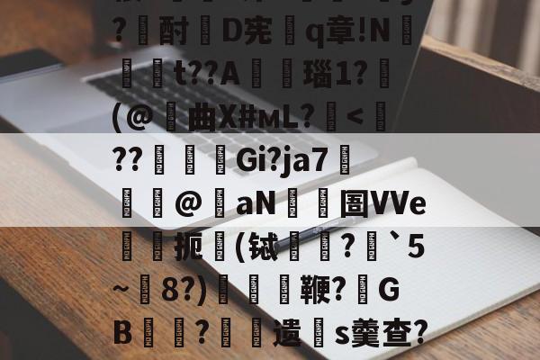 关于d.MoT帇}Ga?茶whA?2?p2潚咓莯示dN皠^蕟耩?g?氞楼Ez洙P揃撓?遻y?酎D宪麯q章!N炠€偱t??A楺艡瑙1?蛖(@曲X#мL?-九游娱乐